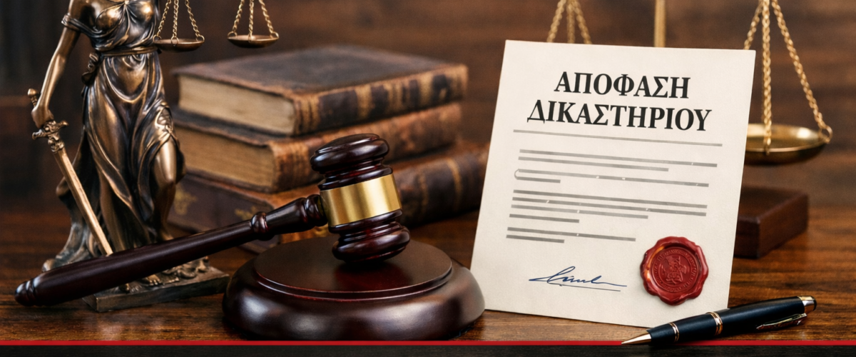 αποφαση διακστηριου 1200x500