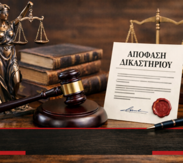 αποφαση διακστηριου 360x320