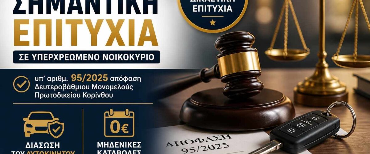 υπερχρεωμενα νοικοκυρια χανιωτης κορινθος 1200x500